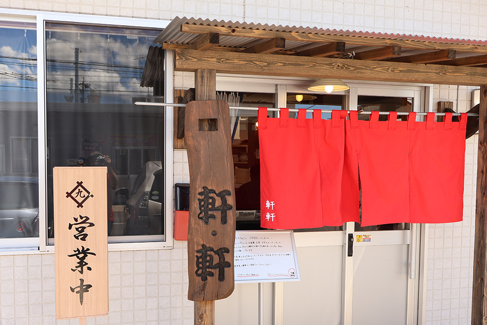近隣 - 軒々ラーメン