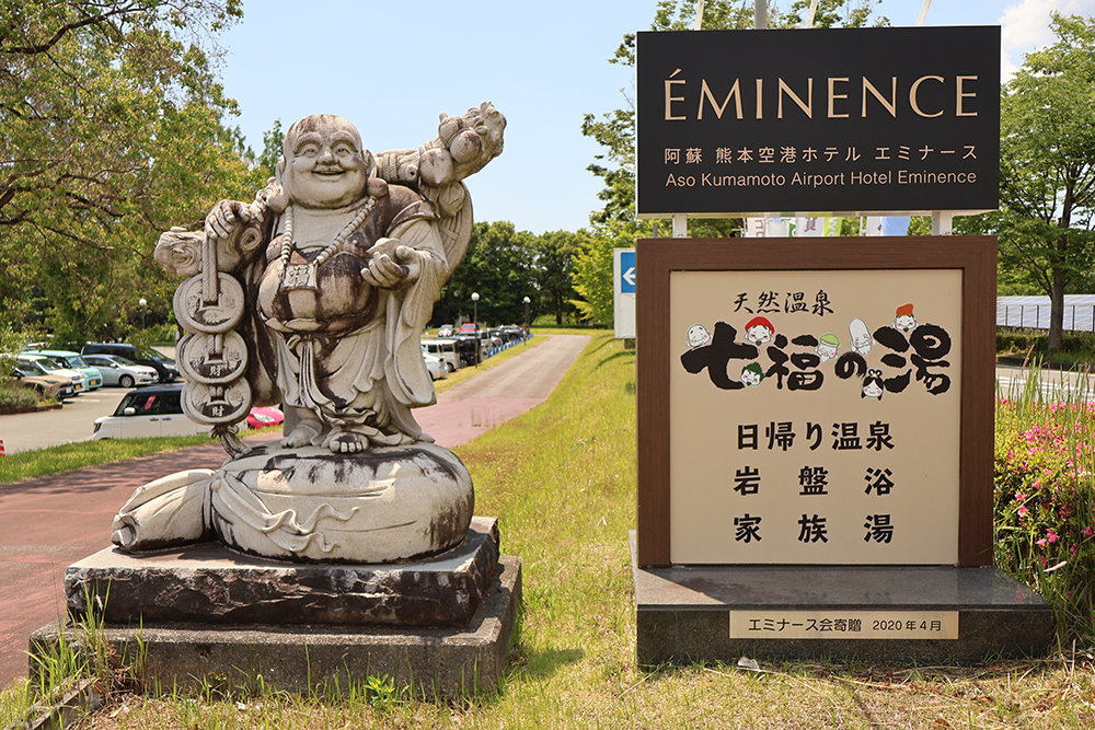 近隣 - エミナース温泉 七福の湯