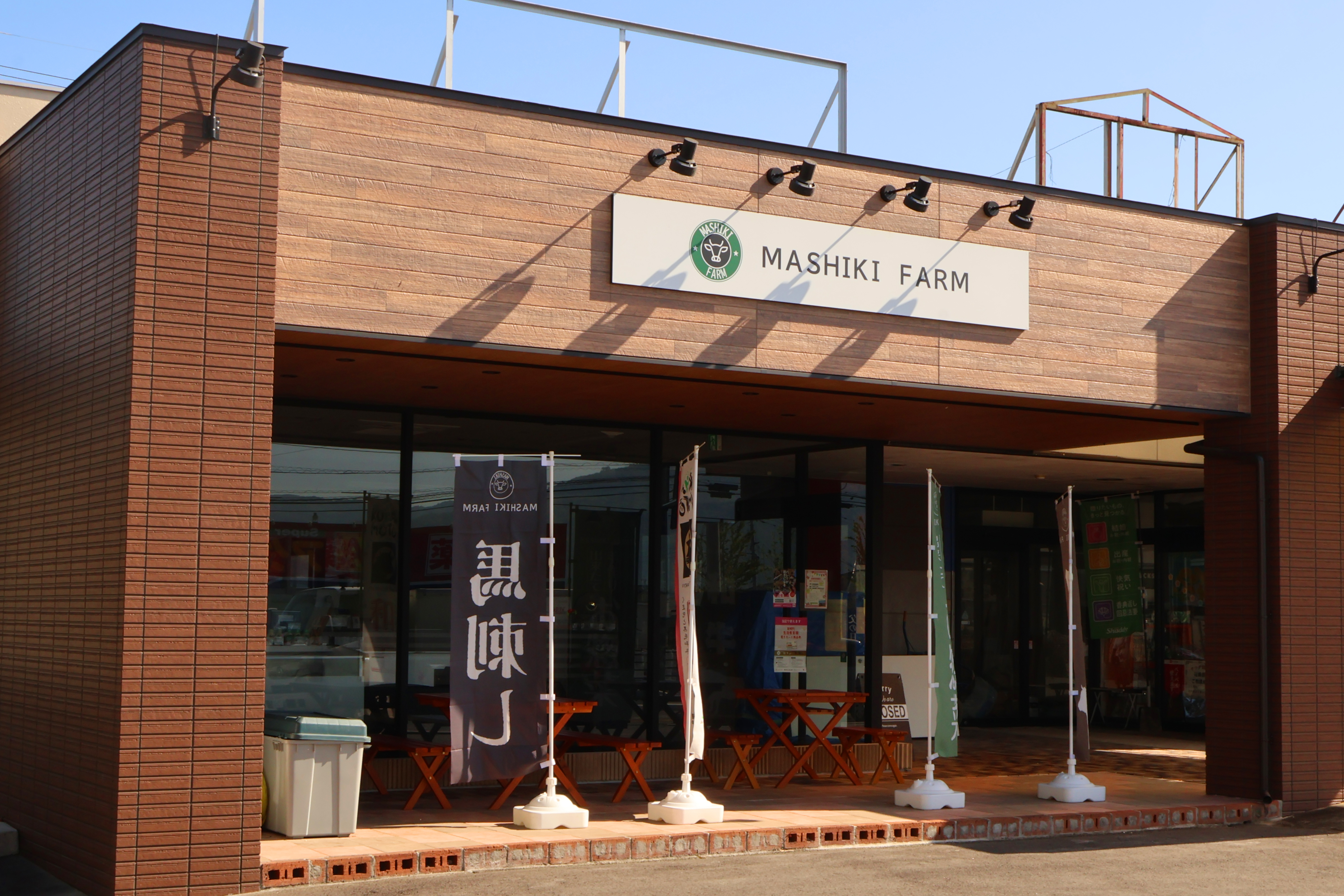 近隣 - MASHIKI FARM